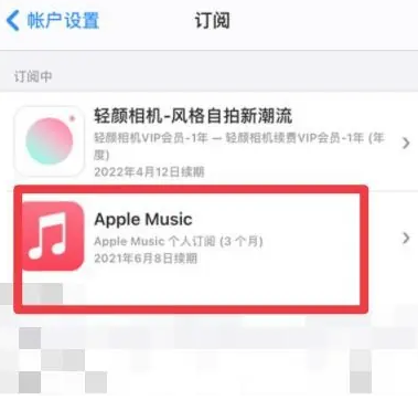 宏伟apple维修店分享Apple Music怎么取消自动收费 