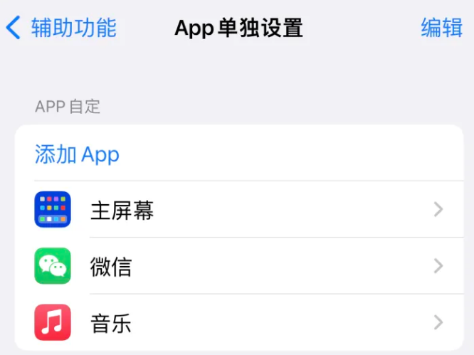 宏伟苹果14服务点分享iPhone14如何单独设置App 