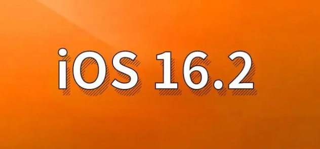 宏伟苹果手机维修分享哪些机型建议升级到iOS 16.2版本 