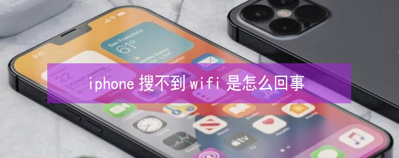 宏伟苹果13维修分享iPhone13搜索不到wifi怎么办 